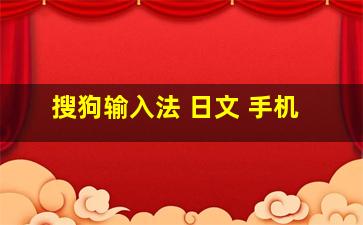 搜狗输入法 日文 手机